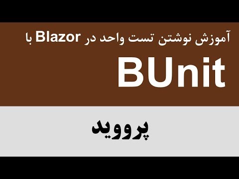 آموزش نوشتن تست واحد در Blazor با BUnit