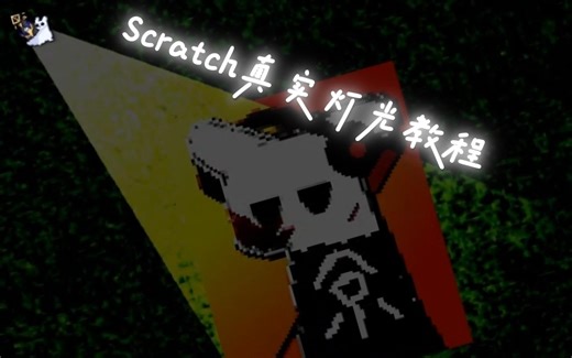 [Scratch教程]真实灯光教程