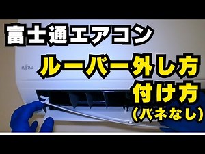 富士通エアコン【ルーバーの外し方と取り付け方】バネなしタイプ