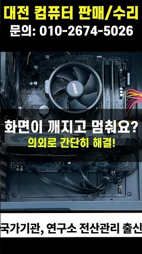 컴퓨터 멈춤 화면 깨짐현상 해결 방법 #컴퓨터수리 #대전 #중고컴퓨터