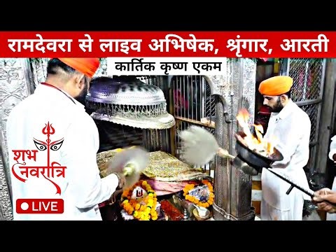 एकम | नवरात्रि स्थापना दिवस | रामदेवजी समाधी से लाइव अभिषेक आरती दर्शन 🙏 Ramdevra live
