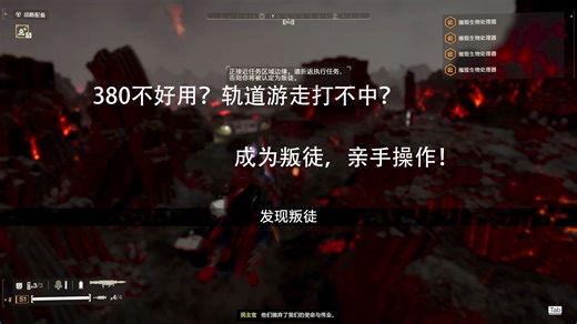 使用飞天bug，成为优质的叛徒！引导叛徒炮，成为人形轨道游走