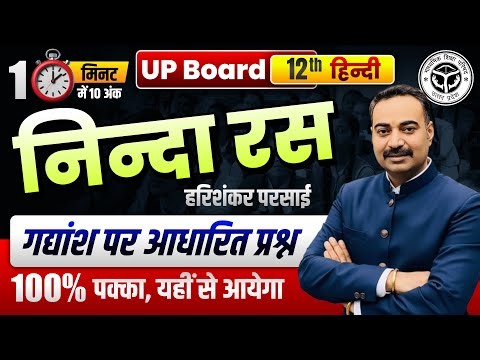 Ninda Ras Class 12 Hindi | Harishankar Parsai | UP Board | गद्यांश पर आधारित प्रश्न | 100% Pakka