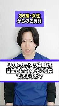 リストカットの傷跡は目立たなくできるのか？不安な方へ治療方法を医師として詳しく解説します。#傷跡修正#リストカット傷跡#フラクショナルレーザー#ダーマペン#岡山#岡山中央クリニック#shorts