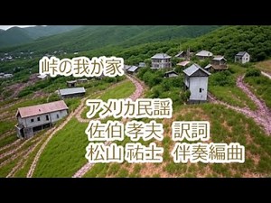 米民謡「峠の我が家」(訳詞:佐伯孝夫、伴奏編曲:松山祐士) 男声独唱&斉唱 なつかしや峠の家…