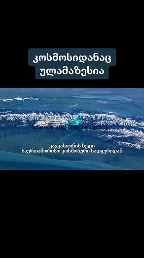 Mysic by Me🎵 #კავკასიონი #საქართველო #მთები #კოსმოსი #ხედი #სილამაზე #ბუნება #დედამიწა #საინტერესო #ფაქტები #საინტერესოგვერდი #შემეცნებითი #განათლება #ქართულად #ფილმები #ფორიუ #ისწავლეტიკტოკზე #მეცნიერება #ასტროლოგია #ასტრონომია #ქართულიტიკოტკი #მოგზაურობა
