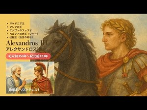 【偉人｜面白エピソード】32歳で史上最大級の帝国を築いた天才戦略家【アレクサンドロス大王｜Alexandros III 】 -78-