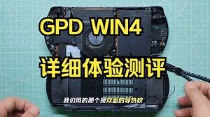 GPD win4 掌机【更换电池 摇杆更换 深度清灰清壳 做野蛮系统】！