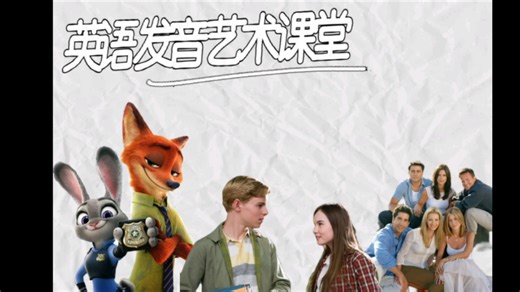 英语语音课堂:intonation音调 | 结合原声影视练习