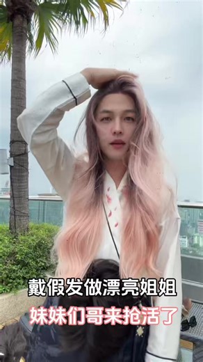 假发时尚：姐妹们的美丽与兄弟抢镜