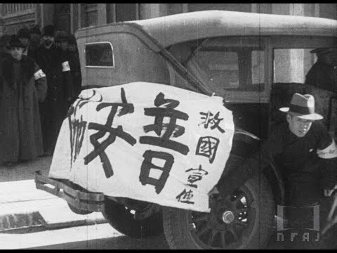 【全篇】『北支時局 民衆の叫び』1936年｜「フィルムは記録する」より ‘Film IS a Document: NFAJ Historic Film Portal’
