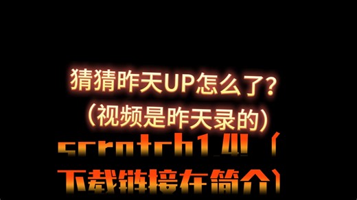 UP昨天下到了scratch1.4！