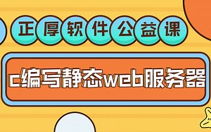 2小时学会用C语言设计静态Web服务器并建立个人主页
