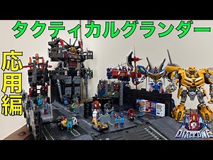 [Diaclone] Introducing advanced gameplay tips for the Mobile Fortress Super Heavy Machine Tactica...