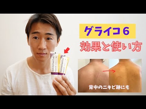 グライコクリームの効果と使い方！背中のニキビ・ニキビ跡に最強のピーリングとは？