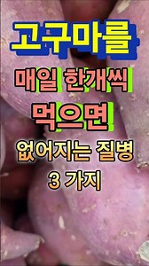 3 Diseases That Can Be Cured by Eating a Sweet Potato a Day #HealthInformation