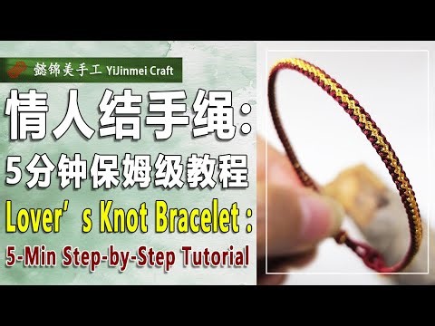 Lover’s Knot Bracelet（Bilingual Subtitles）/ 情人结手绳 (双语字幕 )