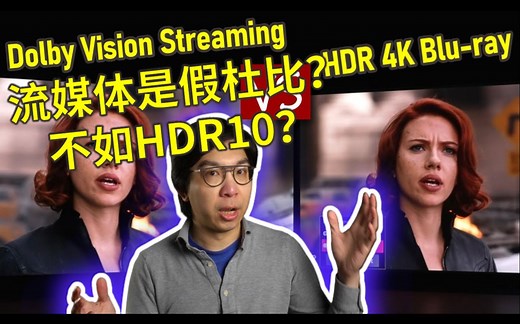【中文字幕】杜比视界流媒体对比HDR10蓝光原盘，谁会更胜一筹？丨HDTVTest