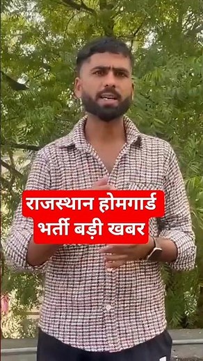 राजस्थान होमगार्ड बड़ी खबर #rajasthanhomeguard #rajasthanhomeguard2025 #rajasthanhomeguardbharti2023