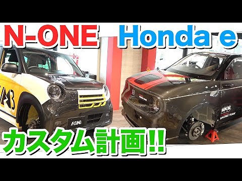Finally completed! Is it possible to imitate the race specs of the N-ONE and Honda e? | K-CLIMB |...