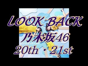 LOOK BACK 乃木坂46 20thシンクロニシティ＆21stジコチューで行こう！最新公式MVノンストップメドレー！