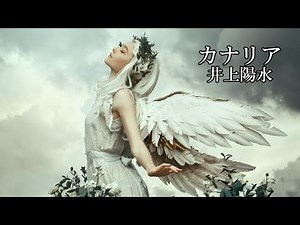 カナリア 井上陽水