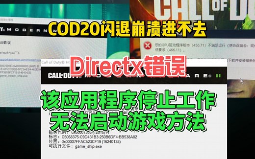 【COD20使命召唤20】Directx错误/崩溃闪退/该应用程序意外停止工作解决方法