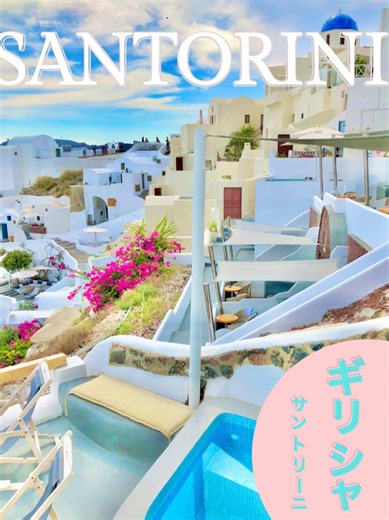 ⸜❤︎⸝ 世界一美しいといわれている夕日が見られる‼︎ ギリシャのエーゲ海に浮かぶ、火山活動で形成された島 ギリシャのサントリーニ🇬🇷 洞窟ホテルに宿泊するのがおすすめ✯ 坂道や階段が多いので、スーツケースの持ち運びに注意⚠️ 動画にあるレンタカー屋さんにスーツケースを預かってもらえたよ🤝 ホテルはロビーみたいなのはなく、到着したらメールで連絡したよ❥ よかったらいいね、フォローおねがいします𓅯☘︎ ✼••┈┈┈┈••✼••┈┈┈┈••✼ #mrsgreenapple #2 ❤︎ ✼••┈┈┈┈••✼••┈┈┈┈••✼ #ギリシャ #サントリーニ #旅行