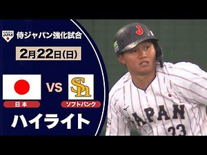 【ハイライト】WBC連覇へ！侍ジャパン ソフトバンクに13得点の大勝！佐藤輝明が5打点 の大暴れ！