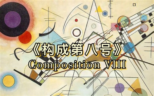 【艺术大师】康定斯基作品《构成第八号》