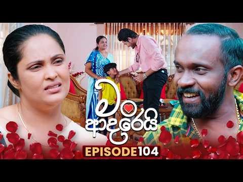 Man Adarei (මං ආදරෙයි) | Episode 104 | 23rd March 2026