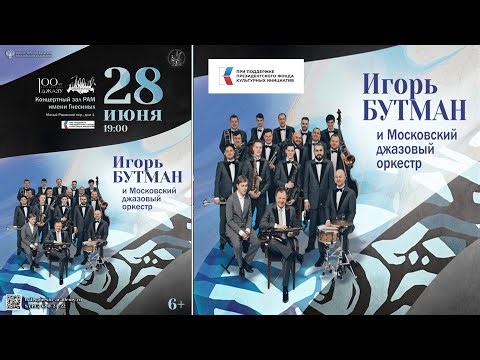 Игорь Бутман и Московский джазовый оркестр / Igor Butman and the Moscow Jazz Orchestra
