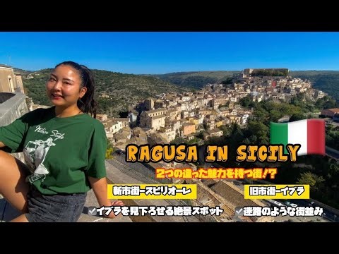 【イタリア】シチリアの世界文化遺産の街！ラグーサ街歩き〜！