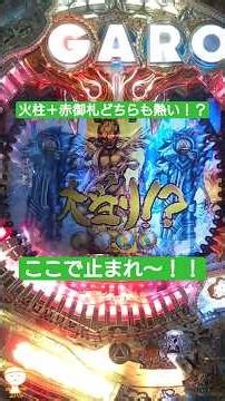 火柱先読みと赤御札！どちらも熱い！？大当たりで止まれ〜！！CR牙狼魔戒閃騎鋼XX#CR牙狼魔戒閃騎鋼XX