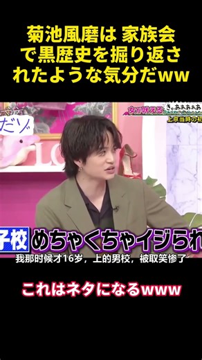 菊池風磨は 家族会で黒歴史を掘り返されたような気分だww #funny #芸人 #菊池風磨 #爆笑 #面白い #anime