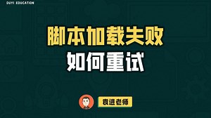 脚本加载失败如何重试【渡一教育】