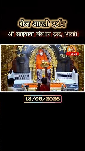 Shirdi Sai Baba Shej Aarti |Night Prayer 18/06/2026 Live from Samadhi Mandir Shirdi