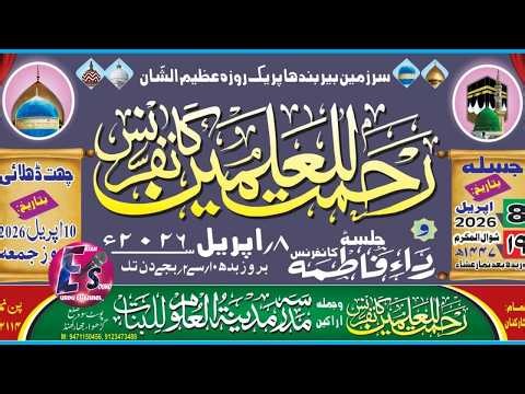 LIVE रहमतुललील आलमीन कॉन्फ्रेंस बीरबन्धा गढ़वा झारखंड मदरसा मदीनतुल उलूम लिलबनात