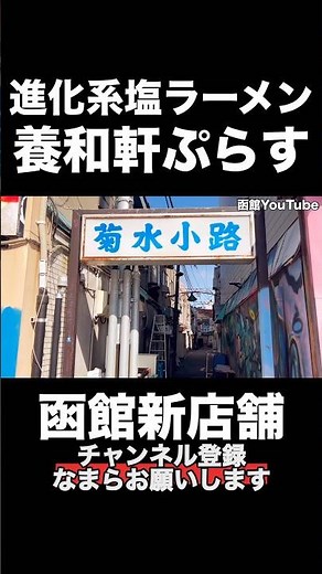 【養和軒ぷらす】函館新店舗・進化系塩ラーメンが美味かった #函館youtube #グルメ #函館グルメ