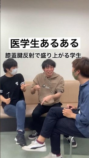 医学生あるある「膝蓋腱反射で盛り上がる学生」