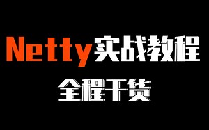 B站讲的最好的Netty实战教程（6小时全程高能！）
