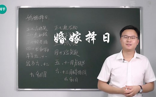 婚嫁择日是怎么操作的(一) 李双林