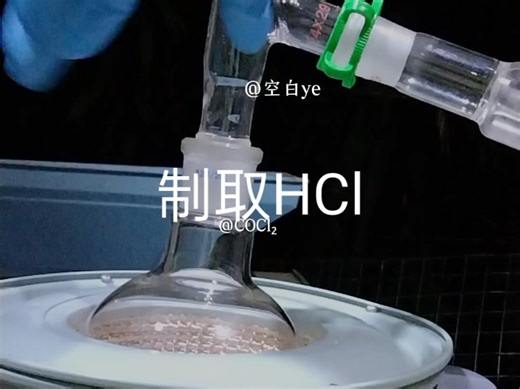 制取HCl