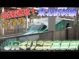 【くりこま高原駅】東北新幹線の高速通過・発着集 2023/6/26