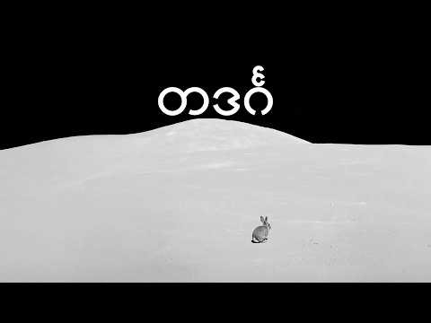 Bunny Phyoe - တဒင်္ဂ ft. Wyne Su Khine Thein [Official Lyric Video]