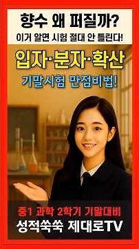 [중1 과학 2단원] 향수는 왜 퍼질까? 물질의구성_입자·분자·확산, 이 3줄이면 기말 끝난다. #과학개념정리 #입자 #분자 #확산 #중1기말 #중1과학 #성적쑥쑥전과목학원