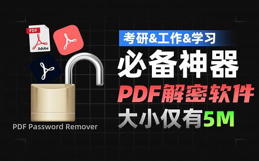 【PDF解密软件分享】学习和工作必备PDF解密工具 很小 超实用 白嫖
