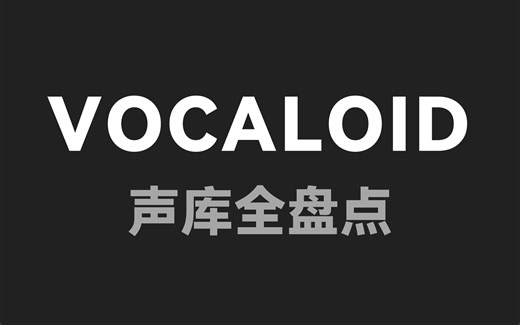 VOCALOID声库全盘点【截至2024年8月18日】持续更新
