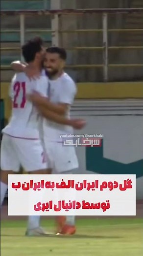 گل دوم ایران الف به ایران ب توسط دانیال ایری