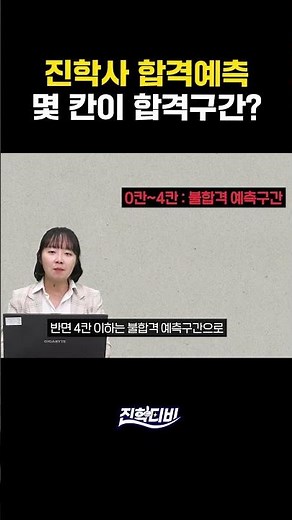 진학사 합격예측, 몇 칸이 합격구간인가요?｜입시정보🙄